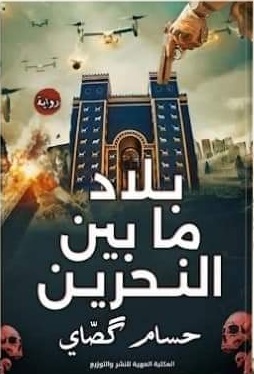 بلاد ما بين النحرين