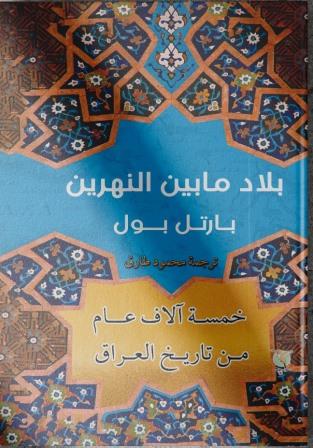 بلاد ما بين النهرين