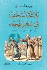 بلاغة السخف في شعر الهجاء