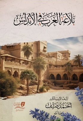 بلاغة العرب في الأندلس