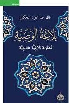 بلاغة الوصية
