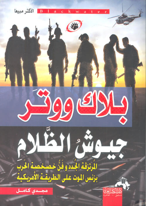 بلاك ووتر جيوش الظلام