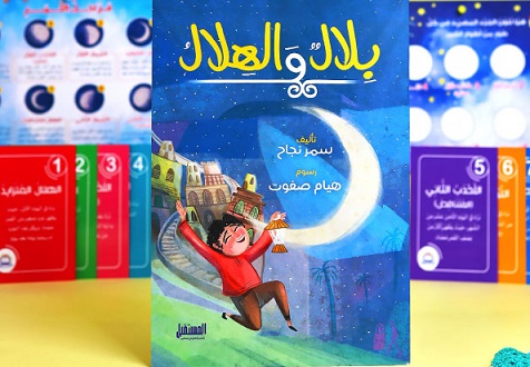 بلال و الهلال + كروت هدية