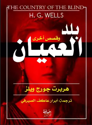 بلد العميان