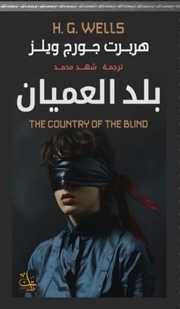 بلد العميان