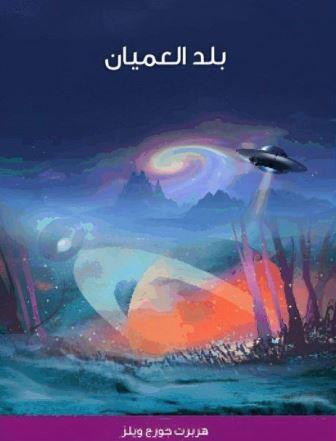 بلد العميان