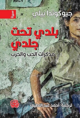 بلدي تحت جلدي مذكرات الحب والحرب