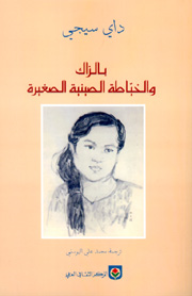بلزاك و الخياطة الصينية الصغيرة