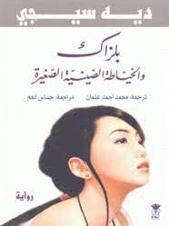 بلزالك و الحائكة الصينية الصغيرة