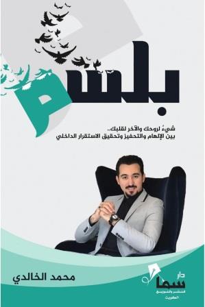 بلسم : شيء لروحك والأخر لقلبك