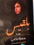 بلقيس