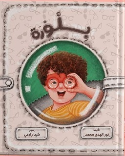 بلورة