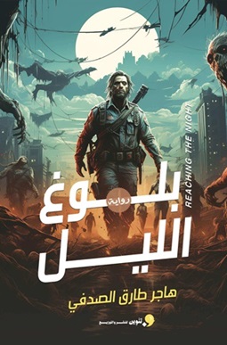 بلوغ الليل