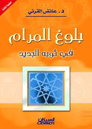 بلوغ المرام في ثوبه الجديد