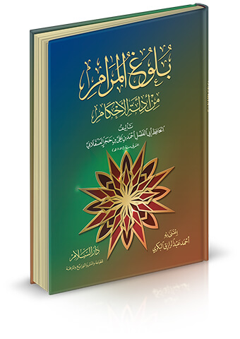 بلوغ المرام من أدلة الأحكام (2لون) ( غلاف )