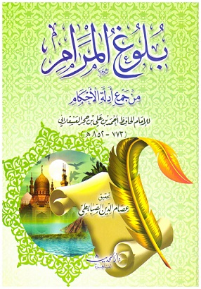 بلوغ المرام من جمع ادلة الاحكام