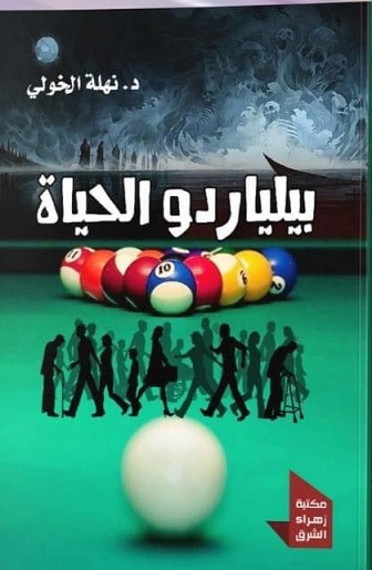 بلياردو الحياة