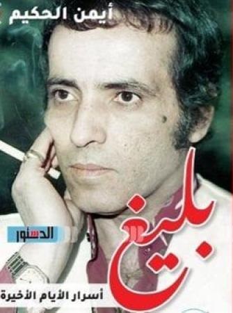 بليغ أسرار الايام الاخيرة