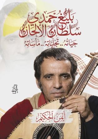 بليغ حمدي سلطان الألحان : حياته..تجلياته..مأساته