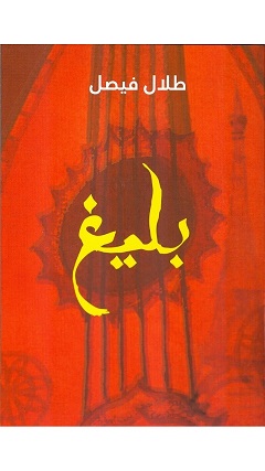 بليغ