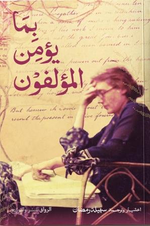 بما يؤمن المؤلفون