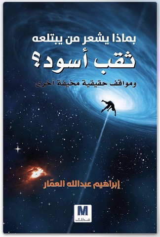بماذا يشعر من يبتلعه ثقب أسود