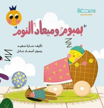 بمبوم ومعاد النوم