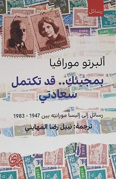 بمجيئك قد تكتمل سعادتي رسائل الي اليسا موراننته بين 1947- 1983