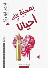 بمحبة اقتل احيانا