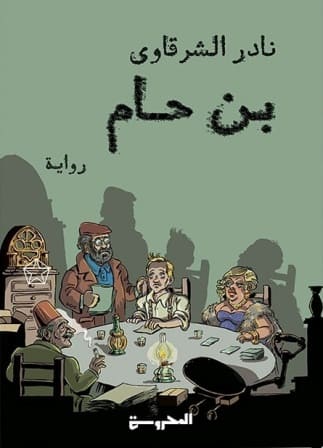 بن حام