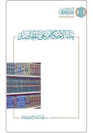 بناء الأحكام على المقاصد