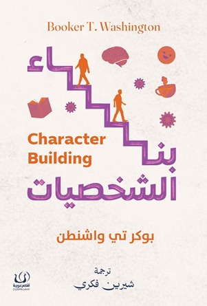 بناء الشخصيات