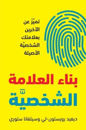 بناء العلامة الشخصية