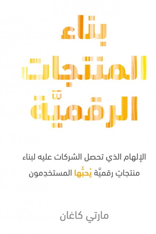 بناء المنتجات الرقمية