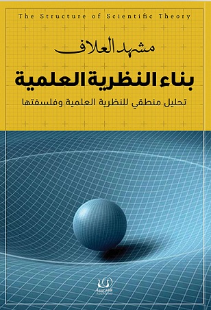 بناء النظرية العلمية