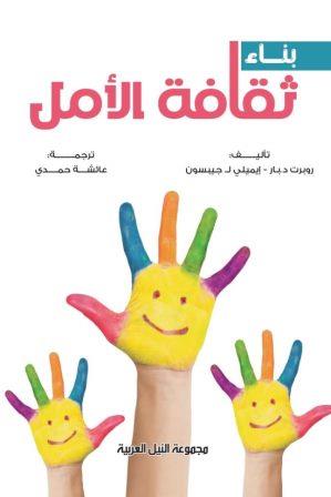 بناء ثقافة الامل
