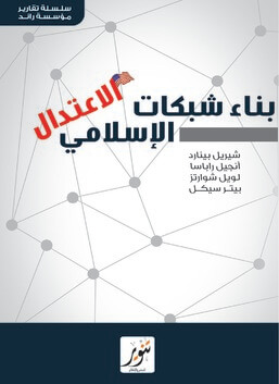 بناء شبكات الأعتدال الأسلامى - ط تنوير