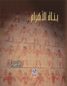 بناة الأهرام