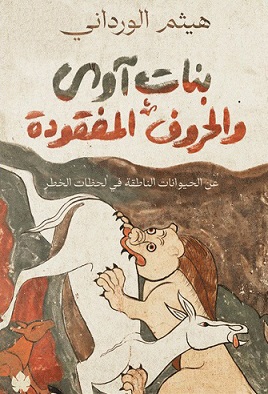 بنات آوي و الحروف المفقودة