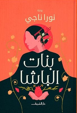 بنات الباشا