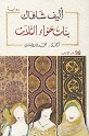 بنات حواء الثلاث