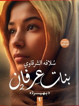 بنات عرفان 2 : بهيرة