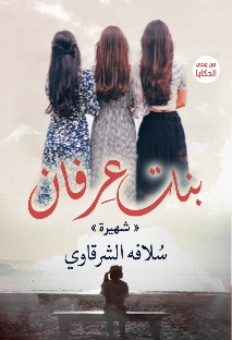 بنات عرفان : شهيرة