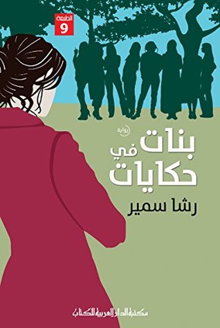 بنات في حكايات