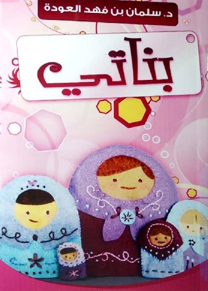 بناتى