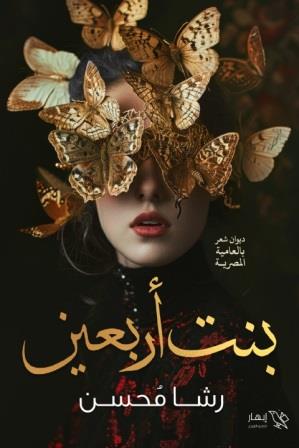 بنت اربعين