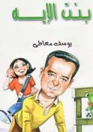 بنت الإيه