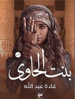 بنت الحاوي