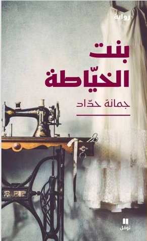 بنت الخياطة