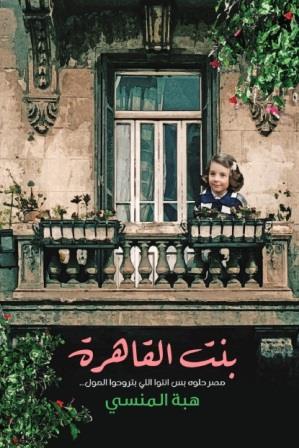 بنت القاهرة